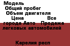  › Модель ­ Volkswagen Passat › Общий пробег ­ 175 000 › Объем двигателя ­ 2 › Цена ­ 410 000 - Все города Авто » Продажа легковых автомобилей   . Карелия респ.,Костомукша г.